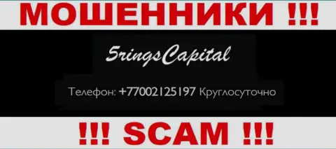 Вас довольно легко смогут развести на деньги мошенники из организации Five Rings Capital, будьте начеку звонят с различных номеров