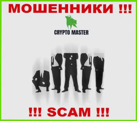 Понять кто является руководителем конторы CryptoMaster не представилось возможным, эти махинаторы занимаются преступными проделками, поэтому свое руководство тщательно скрывают