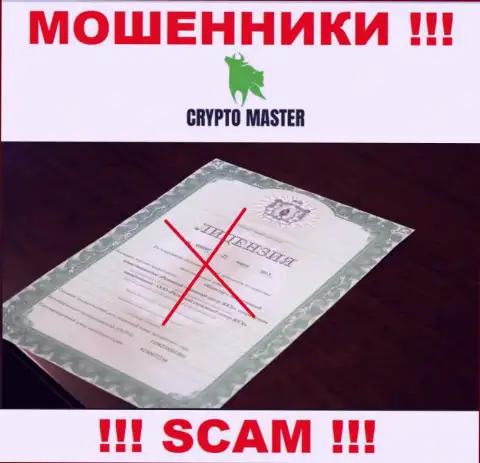 С Crypto Master Co Uk не надо связываться, они не имея лицензии на осуществление деятельности, успешно отжимают деньги у клиентов