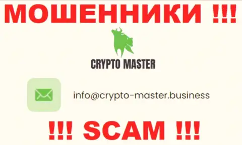 Не стоит писать письма на электронную почту, опубликованную на web-ресурсе мошенников Crypto Master - могут с легкостью развести на деньги