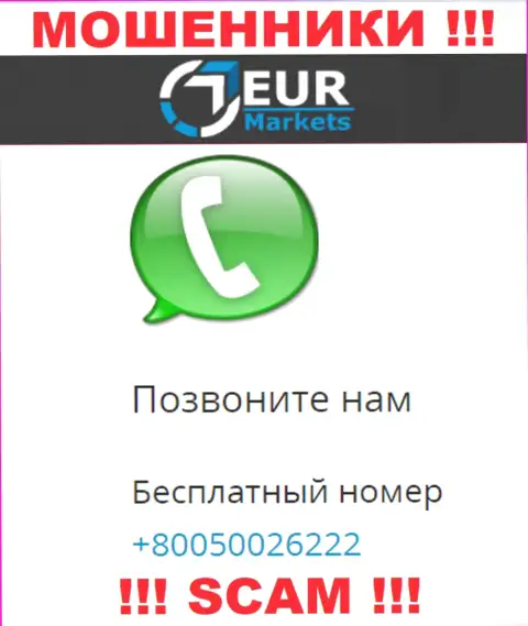 Знайте, интернет-мошенники из EUR Markets звонят с разных телефонов