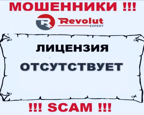 RevolutExpert - мошенники !!! На их сайте не показано лицензии на осуществление деятельности