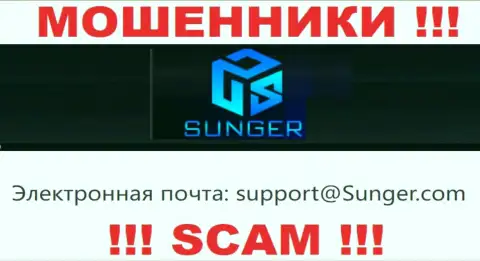 Очень рискованно общаться с организацией SungerFX Com, даже посредством их адреса электронного ящика, поскольку они мошенники