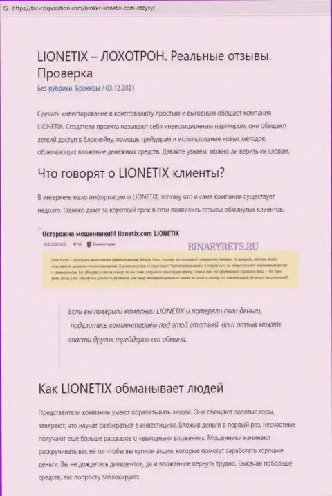 Обзорная статья о жульнических условиях взаимодействия в Lionetix