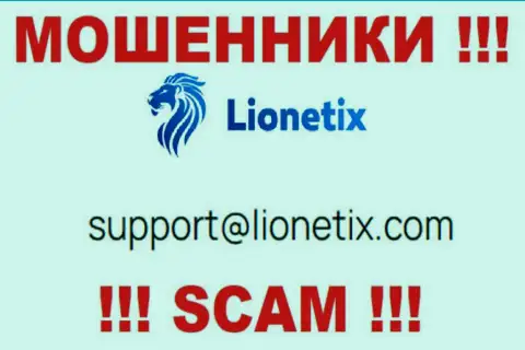 Электронная почта воров Lionetix Com, представленная у них на информационном сервисе, не рекомендуем связываться, все равно облапошат