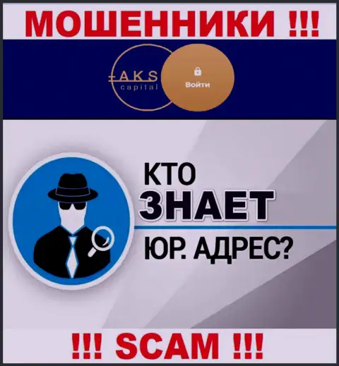 На интернет-ресурсе мошенников АКС Капитал нет сведений относительно их юрисдикции