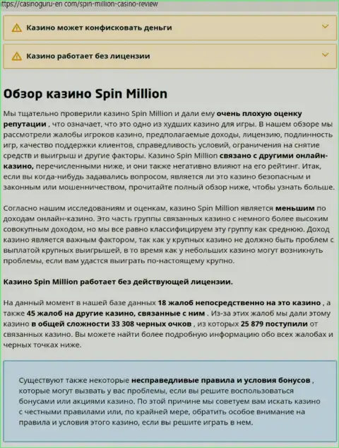 Материал, разоблачающий организацию SpinMillion Com, взятый с веб-ресурса с обзорами различных компаний