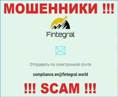 Ни в коем случае не советуем писать сообщение на адрес электронной почты internet-мошенников Fintegral - оставят без денег мигом