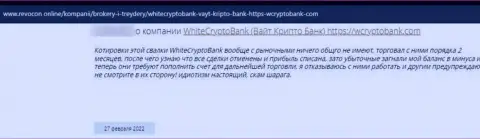 White Crypto Bank - это разводилы, которые сделают все, чтоб слить Ваши денежные активы (отзыв потерпевшего)