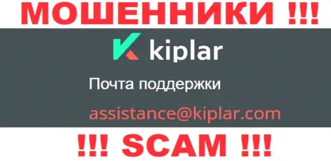 В разделе контактной информации лохотронщиков Kiplar Com, представлен вот этот e-mail для обратной связи с ними