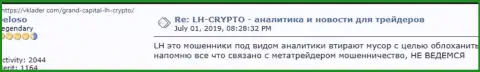 Связываться с LH-Crypto Com довольно рискованно, про это пишет в данном отзыве ограбленный человек