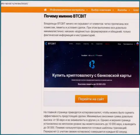 Вторая часть информационного материала с разбором условий сотрудничества обменника BTCBit Net на сайте Eto-Razvod Ru