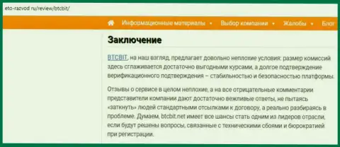 Заключение обзора работы обменного онлайн пункта BTCBit Net на сайте Eto-Razvod Ru