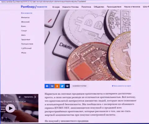 Обзор обменного онлайн-пункта БТК Бит, представленный на информационном ресурсе News.Rambler Ru (часть первая)