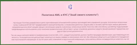 Политика AML и KYC обменного онлайн пункта BTC Bit