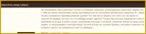 Реальные рассуждения валютных трейдеров о ФОРЕКС организации KIEXO на интернет-портале forex-ratings ru