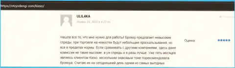 Еще ряд позитивных объективных отзывов об Форекс брокере KIEXO опубликованных на сайте otzyvdengi com