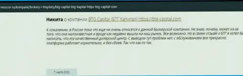 Посетители всемирной сети интернет поделились своим собственным впечатлением о дилинговой организации BTG Capital на сайте ревокон ру