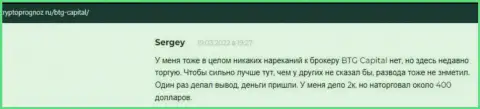Web-ресурс cryptoprognoz ru предлагает отзывы биржевых игроков о условиях спекулирования дилингового центра BTG Capital