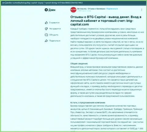 Информационная статья об брокерской организации БТГ-Капитал Ком, представленная на интернет-сервисе zen yandex ru