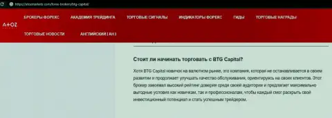 Информация о организации БТГКапитал на интернет-ресурсе AtozMarkets Com
