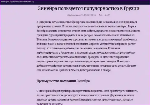 Информационная статья о биржевой компании Зинеера, опубликованная на интернет-портале кр40 ру