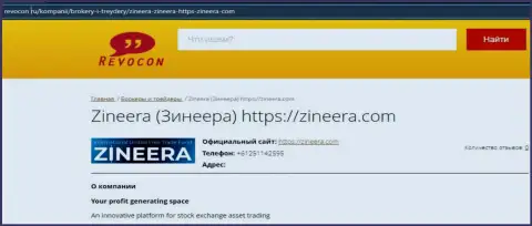 Контакты брокерской компании Зинейра на информационном портале revocon ru