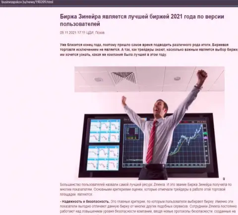 Зинеера Ком является, со слов трейдеров, лучшей брокерской компанией 2021 г. - про это в обзорной статье на сайте BusinessPskov Ru