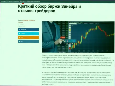 Краткий обзор биржевой площадки Zineera расположен на web-ресурсе ГосРф Ру