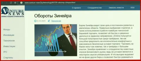 О перспективах брокерской организации Зинейра Ком речь идет в позитивной статье и на портале Venture-News Ru