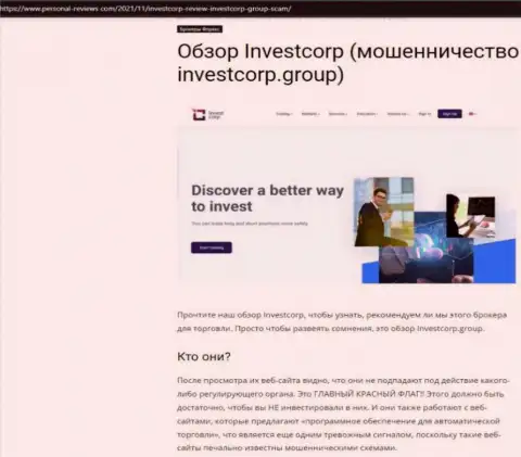 InvestCorp Group - это ШУЛЕРА !!! Работа с которыми может обернуться потерей денежных вложений (обзор)