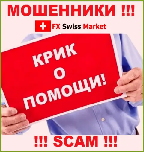 Вас накололи FX SwissMarket - Вы не должны вешать нос, сражайтесь, а мы подскажем как