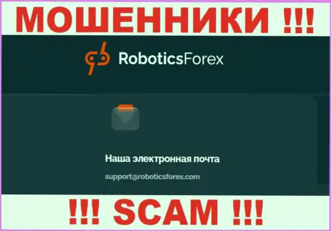 E-mail интернет-махинаторов Роботикс Форекс