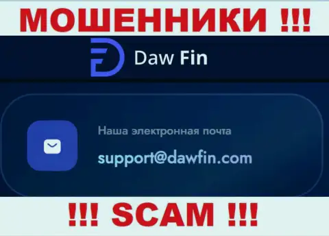 По всем вопросам к интернет-мошенникам DawFin, можно писать им на e-mail