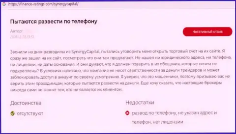 Автор представленного отзыва из первых рук утверждает, что контора SynergyCapital - это МОШЕННИКИ !!!