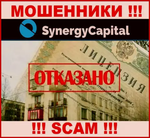 У конторы Synergy Capital нет разрешения на осуществление деятельности в виде лицензии - это АФЕРИСТЫ