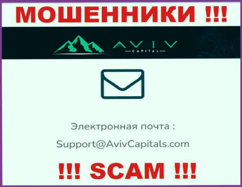 Ни за что не рекомендуем писать сообщение на е-майл мошенников Aviv Capitals - лишат денег моментально