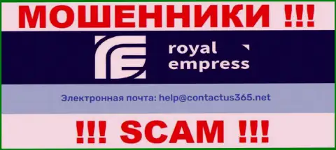 В разделе контактных данных internet мошенников Royal Empress, показан именно этот е-мейл для связи с ними