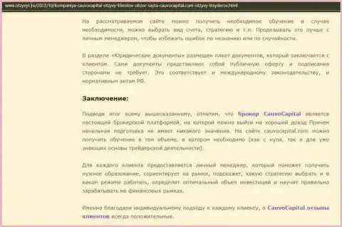 Заключение к публикации о дилинговом центре Cauvo Capital на информационном сервисе Otzyvys Ru
