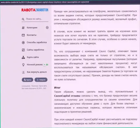 Публикация о условиях совершения сделок дилера КаувоКапитал Ком на информационном ресурсе работа-заработок ру