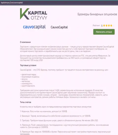 Очередная честная обзорная статья о дилинговой компании CauvoCapital на информационном портале KapitalOtzyvy Com