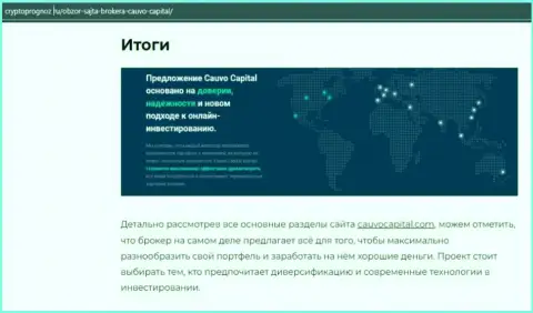 Инфа о ФОРЕКС-дилинговом центре CauvoCapital на веб-сервисе криптопрогноз ру