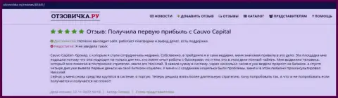 Честный отзыв валютного игрока о дилинговой организации Cauvo Capital на сервисе otzovichka ru