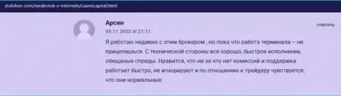 Валютный трейдер описал своё хорошее мнение об брокерской компании CauvoCapital на веб-ресурсе stolohov com
