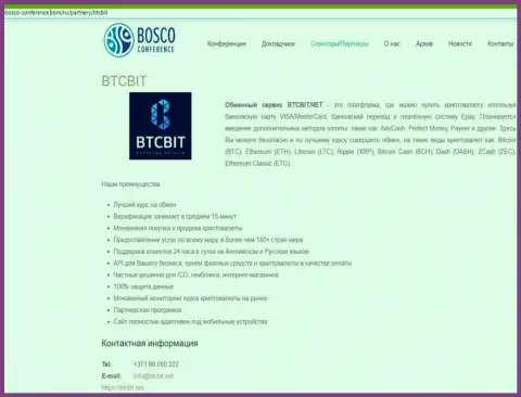 Обзор обменного онлайн пункта БТЦ Бит, а также ещё преимущества его сервиса представлены в статье на онлайн-сервисе bosco-conference com
