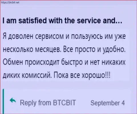 Пользователь очень доволен услугой организации BTCBit Net, об этом он говорит в своём отзыве на сайте btcbit net