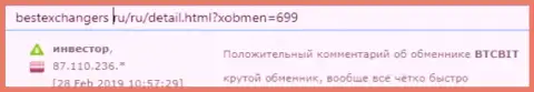 Реальный клиент обменного online-пункта БТКБит Нет предложил свой отзыв о работе онлайн-обменника на сайте bestexchangers ru
