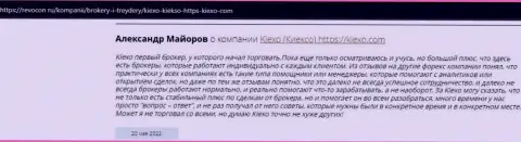 Честные отзывы биржевых трейдеров о сотрудничестве с компанией Kiexo Com на сайте Revocon Ru