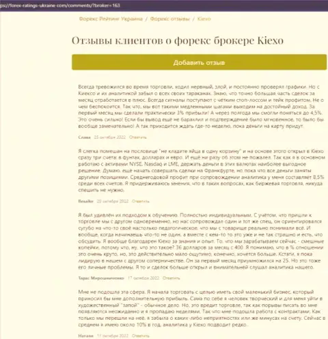 Отзывы из первых рук биржевых трейдеров о условиях торгов организации Киексо Ком, размещенные информационном портале Forex-Ratings-Ukraine Com