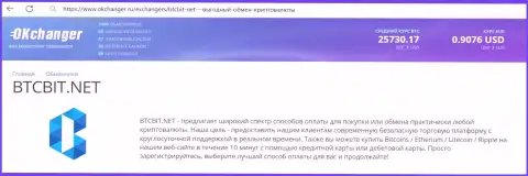 Работа отдела технической поддержки обменника БТЦ Бит описана в информационной статье на веб-сервисе okchanger ru